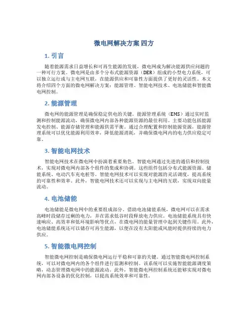 微电网解决方案 四方