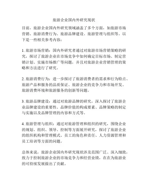 旅游企业国内外研究现状