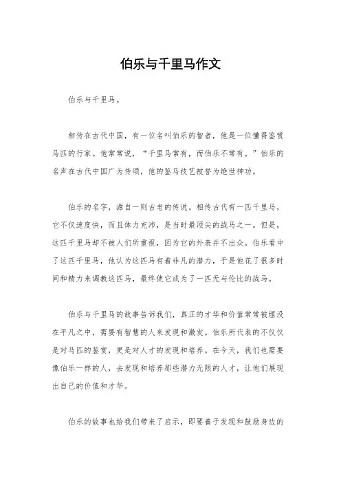 伯乐与千里马作文