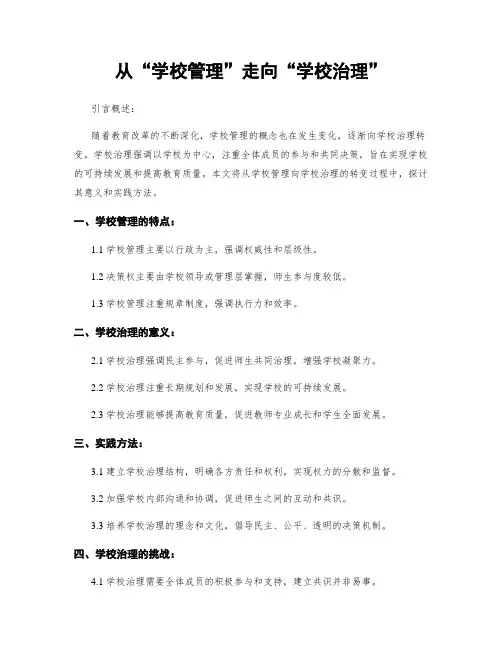 从“学校管理”走向“学校治理”