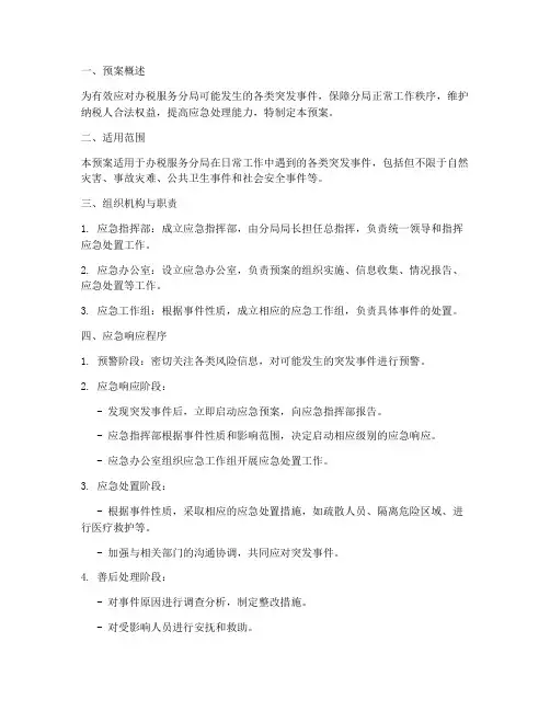 办税服务分局应急预案