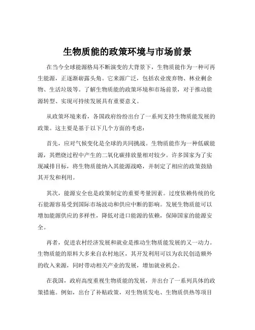 生物质能的政策环境与市场前景