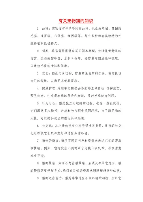 有关宠物猫的知识