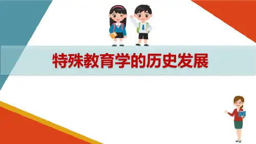 特殊教育的基础理论—特殊教育学的学科要素