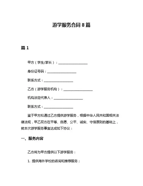 游学服务合同8篇