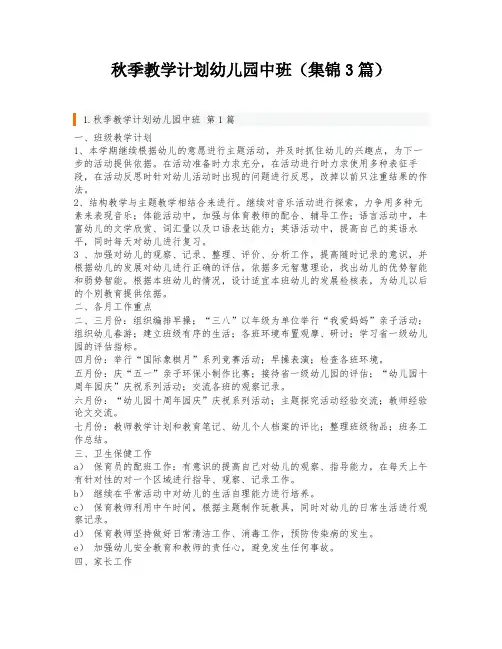 秋季教学计划幼儿园中班(集锦3篇)