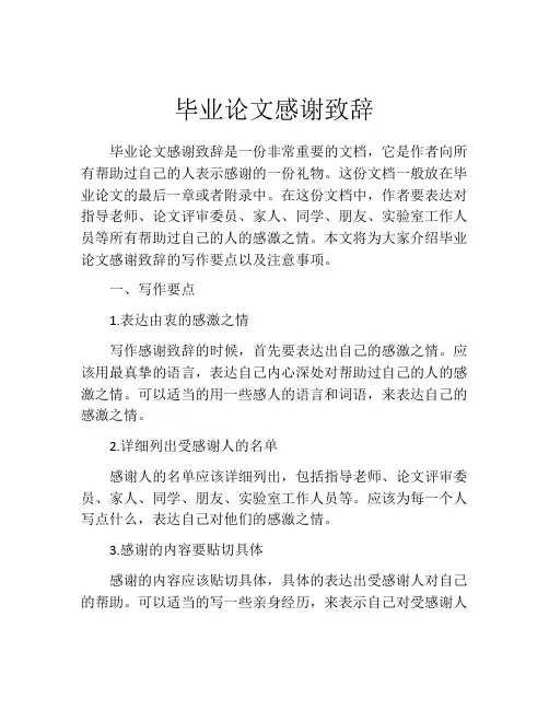 毕业论文感谢致辞(精选10篇)