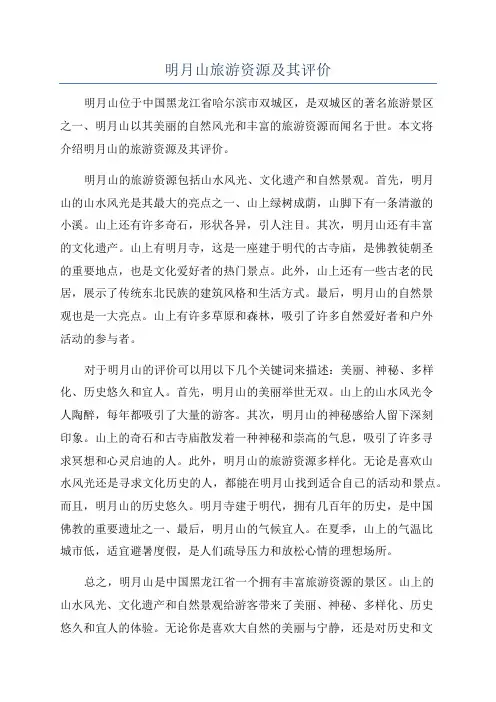 明月山旅游资源及其评价