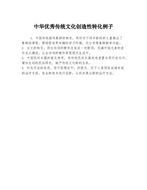 中华优秀传统文化创造性转化例子