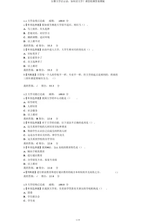 尔雅大学启示录：如何读大学？课堂检测答案模板