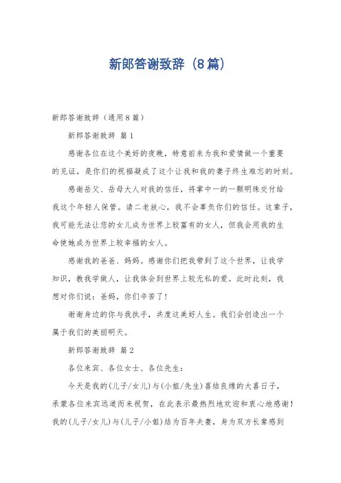 新郎答谢致辞(8篇)