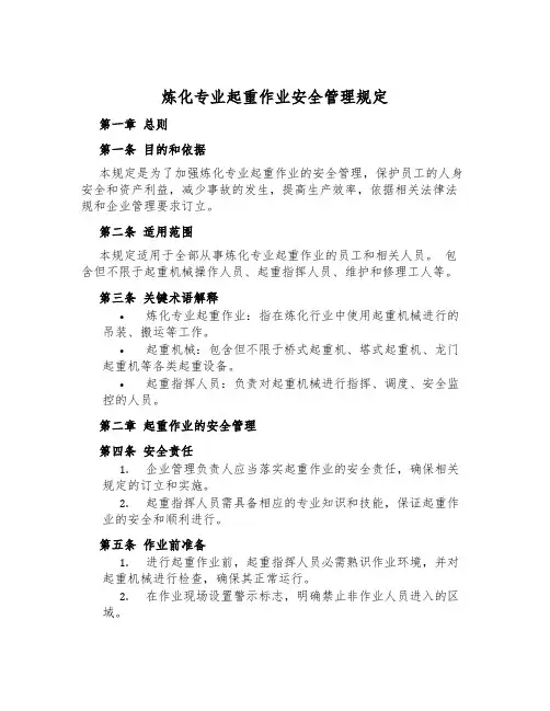 炼化专业起重作业安全管理规定