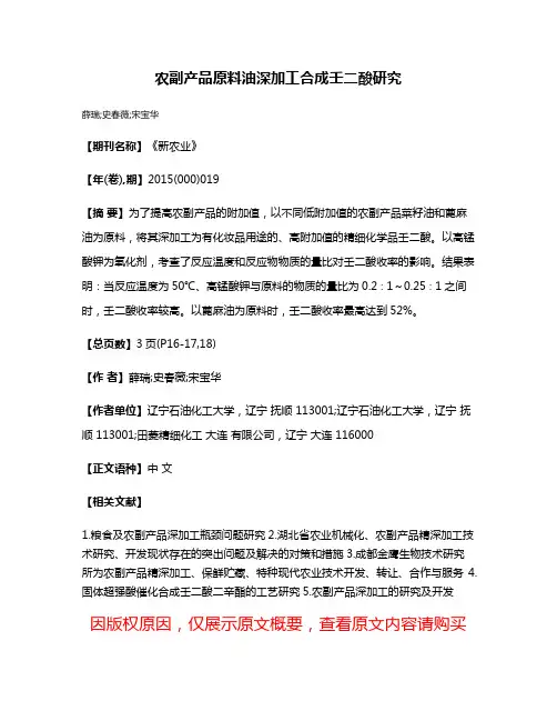 农副产品原料油深加工合成壬二酸研究