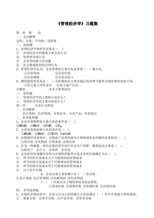 管理经济学考试试题集