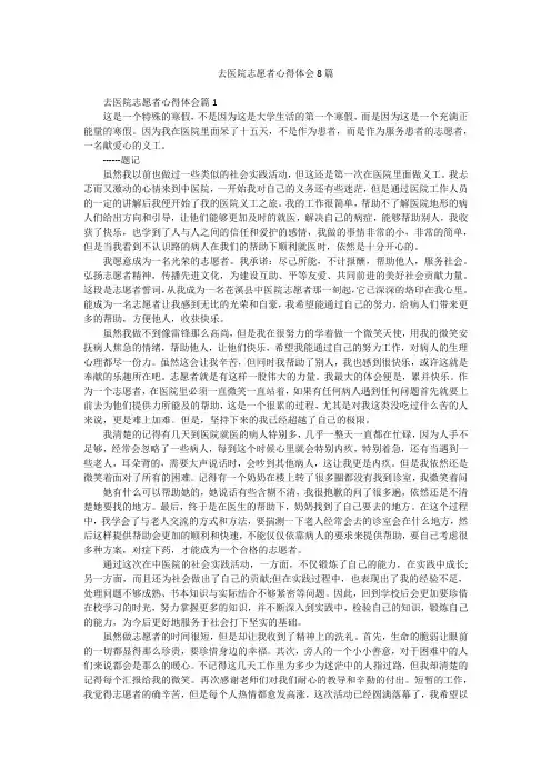 去医院志愿者心得体会8篇