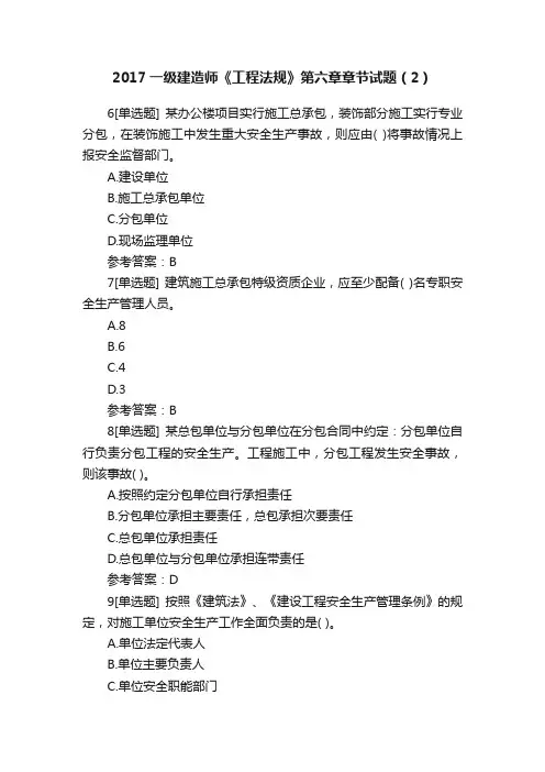 2017一级建造师《工程法规》第六章章节试题（2）