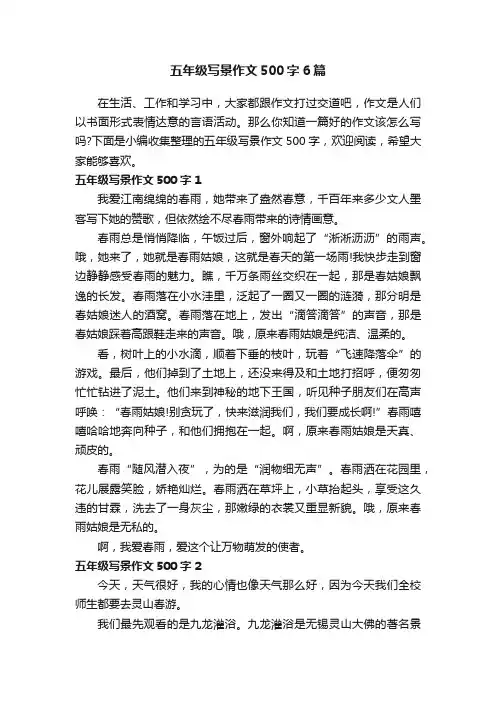 五年级写景作文500字6篇