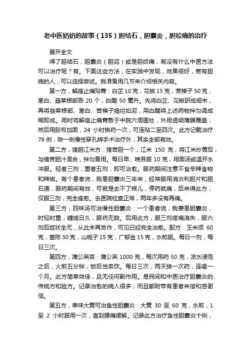 老中医奶奶的故事（135）胆结石，胆囊炎，胆绞痛的治疗