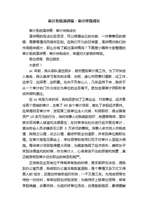 审计系统演讲稿：审计伴我成长