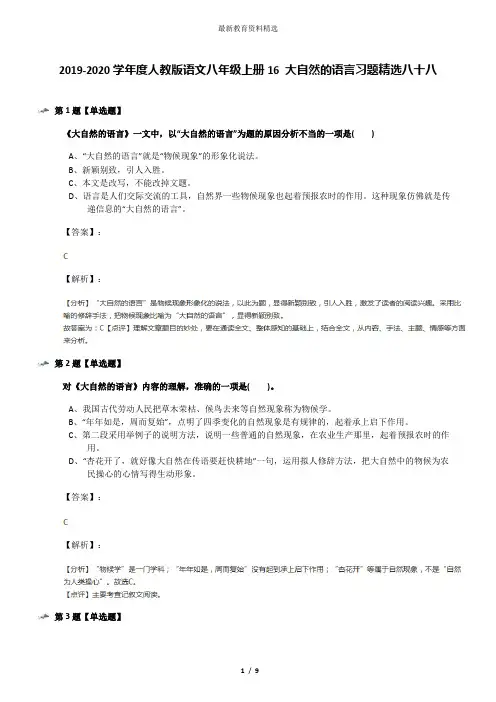 2019-2020学年度人教版语文八年级上册16 大自然的语言习题精选八十八