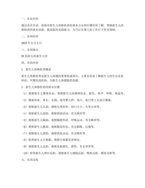 新生儿体格检测实训报告