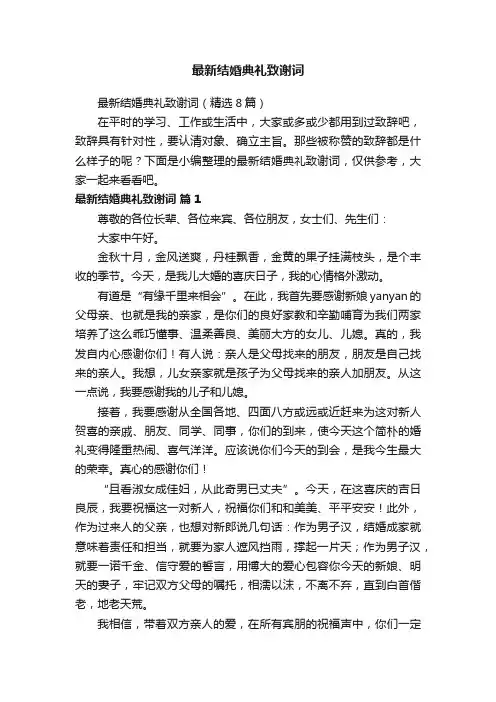 最新结婚典礼致谢词（精选8篇）