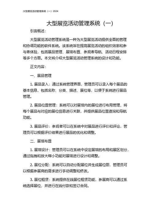 大型展览活动管理系统(一)2024