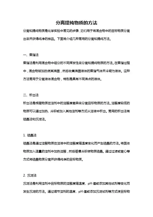 分离提纯物质的方法