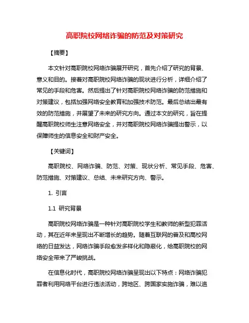 高职院校网络诈骗的防范及对策研究