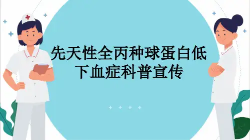 先天性全丙种球蛋白低下血症科普宣传