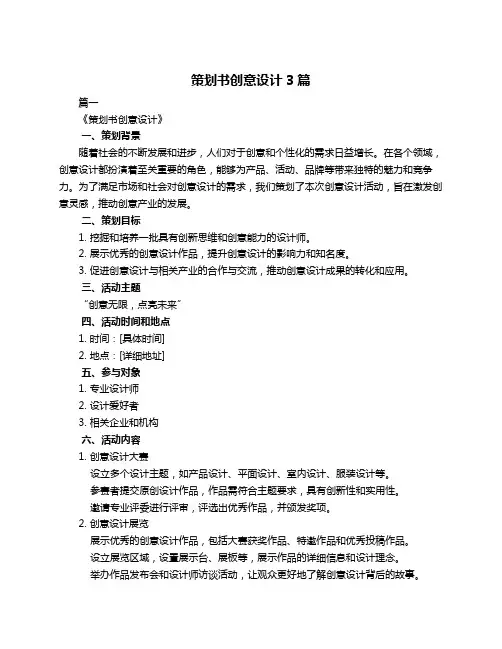 策划书创意设计3篇