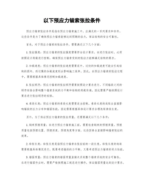 以下预应力锚索张拉条件