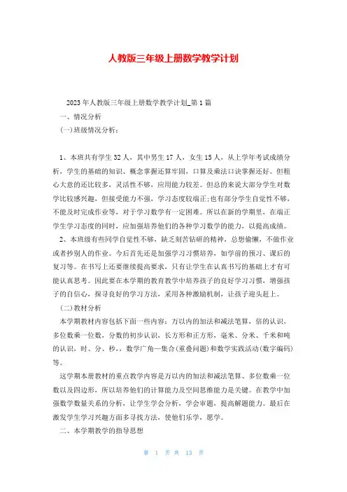 人教版三年级上册数学教学计划