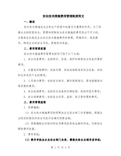 安全技术措施费用管理制度范文