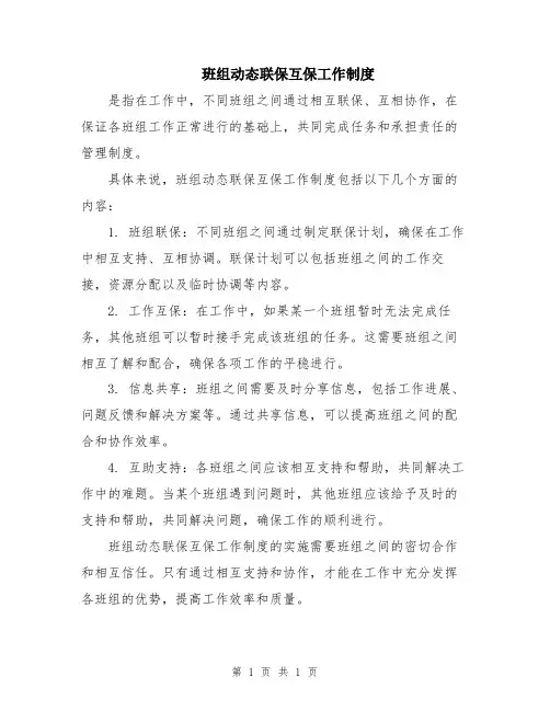 班组动态联保互保工作制度