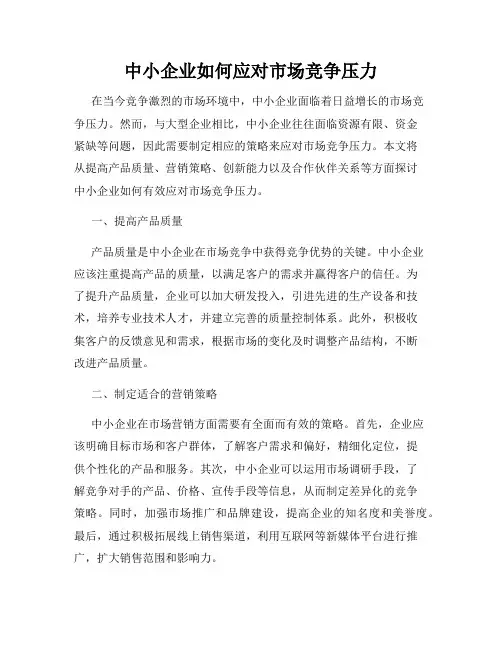 中小企业如何应对市场竞争压力
