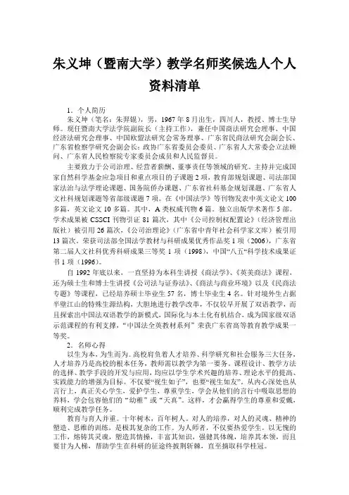 朱义坤(暨南大学)教学名师奖候选人个人资料清单