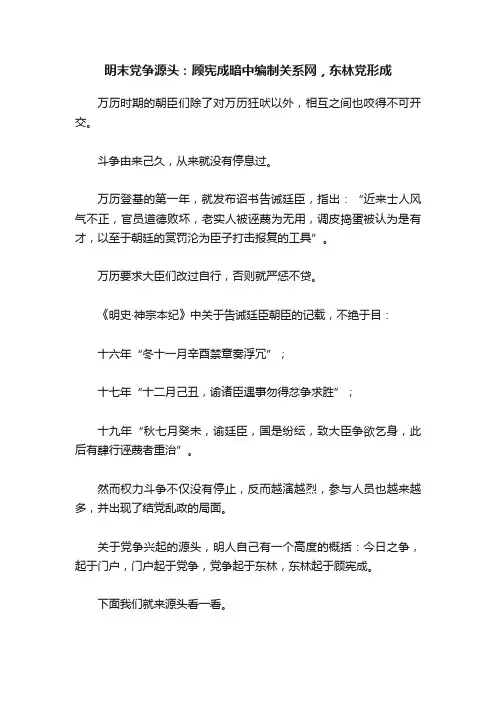 明末党争源头：顾宪成暗中编制关系网，东林党形成