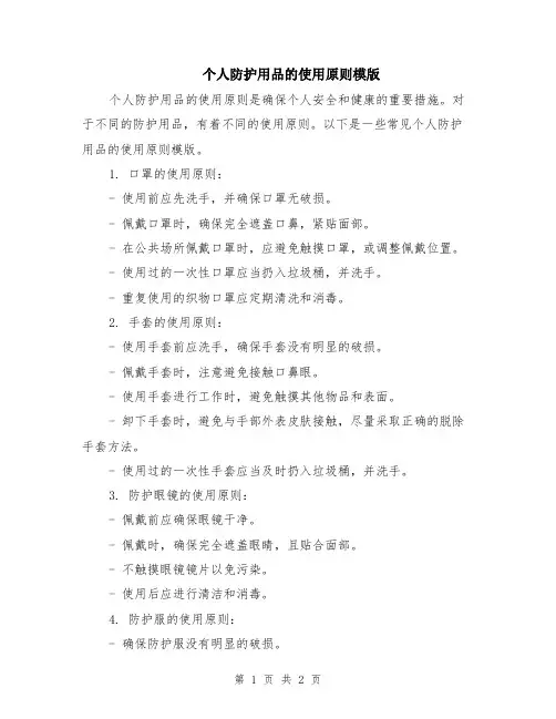 个人防护用品的使用原则模版