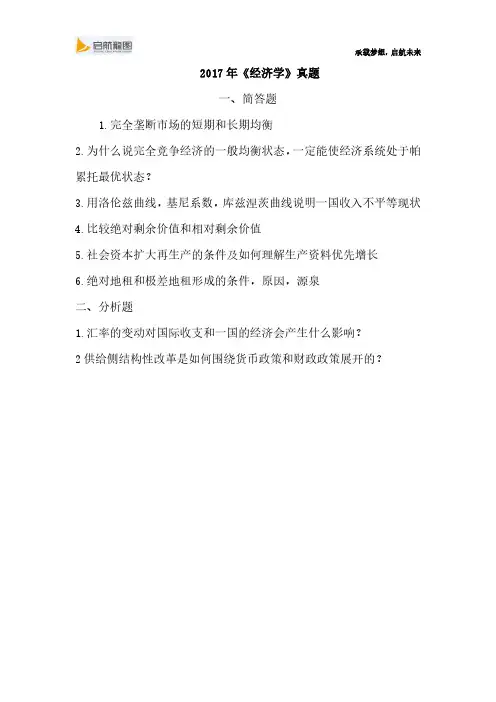 首都经贸大学901经济学2017年真题分享