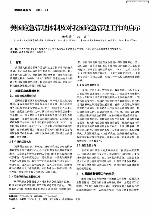 美国应急管理体制及对我国应急管理工作的启示