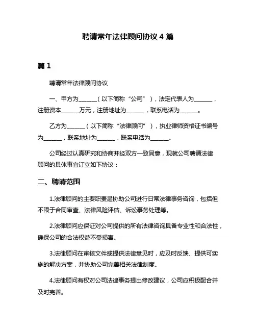 聘请常年法律顾问协议4篇