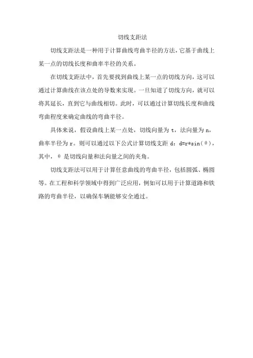 切线支距法