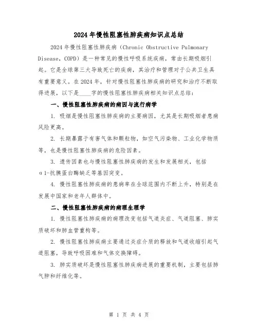 2024年慢性阻塞性肺疾病知识点总结（2篇）