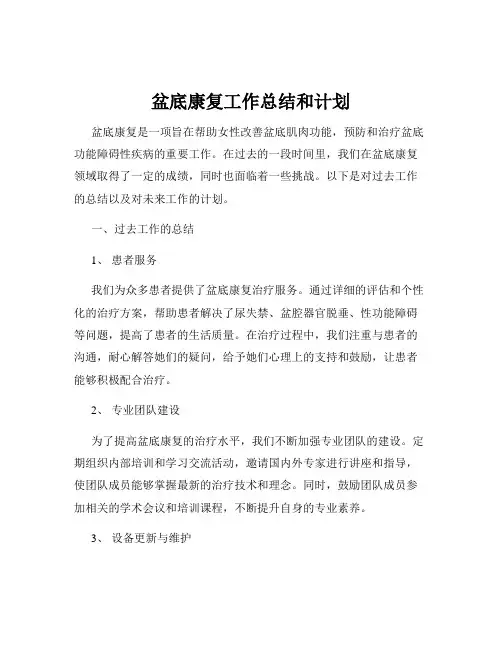 盆底康复工作总结和计划