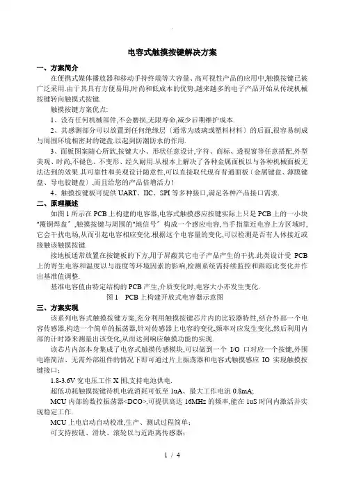 电容式触摸按键解决方案