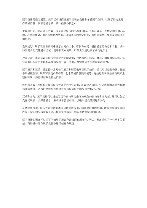 展示设计的概念