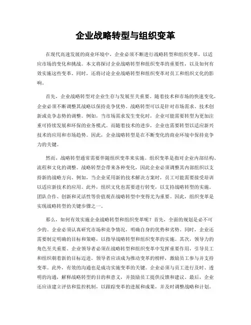 企业战略转型与组织变革