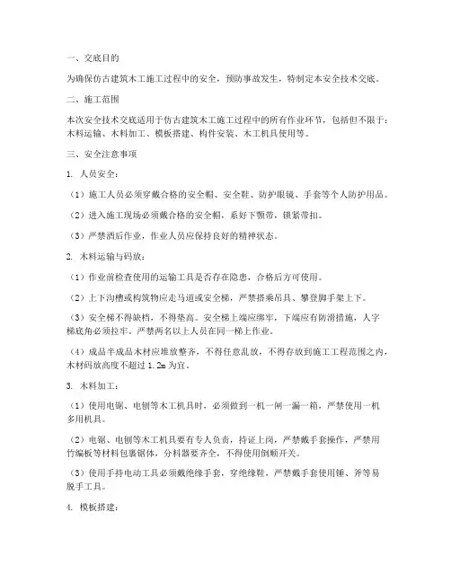 仿古建筑木工安全技术交底模板