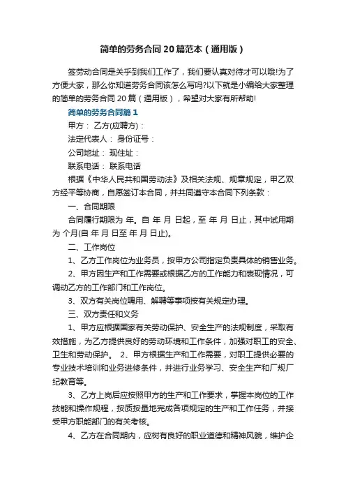 简单的劳务合同20篇范本（通用版）